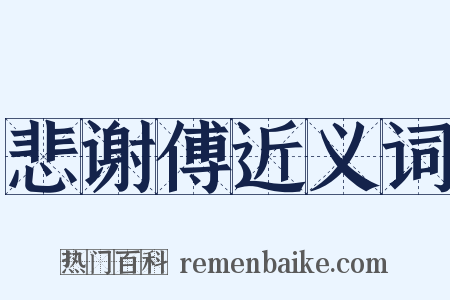 悲谢傅近义词是什么意思的图片